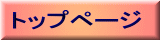 トップページ 
