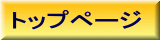 トップページ