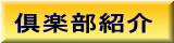 倶楽部紹介 