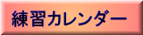 練習カレンダー 