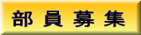 部 員 募 集 