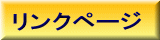リンクページ 