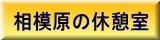 相模原の休憩室 