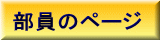 部員のページ 