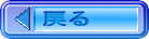 戻る
