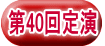 第40回定演