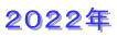 2022年
