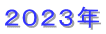 2023年
