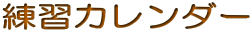 練習カレンダー 