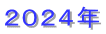 2024年